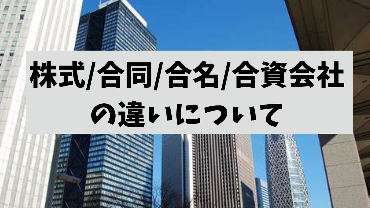株式/合同/合名/合資会社の違い - YouTube