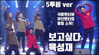 [비투비] 2020년에 5투비를 보다니!!!! 국방부 군악대대 정기연주회 비투비cut