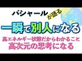 バシャールが語る「一瞬で別人になる/高エネルギー状態だからわかること/高次元の思考になる」朗読　#音で聞くチャネリングメッセージ