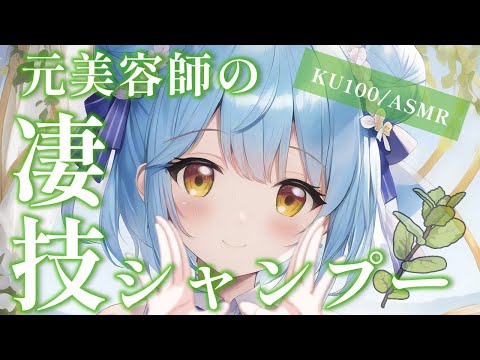 【ASMR/KU100】元美容師のアップルミントのシャンプーと手作りマッサージボール #vtuber #asmr #shorts