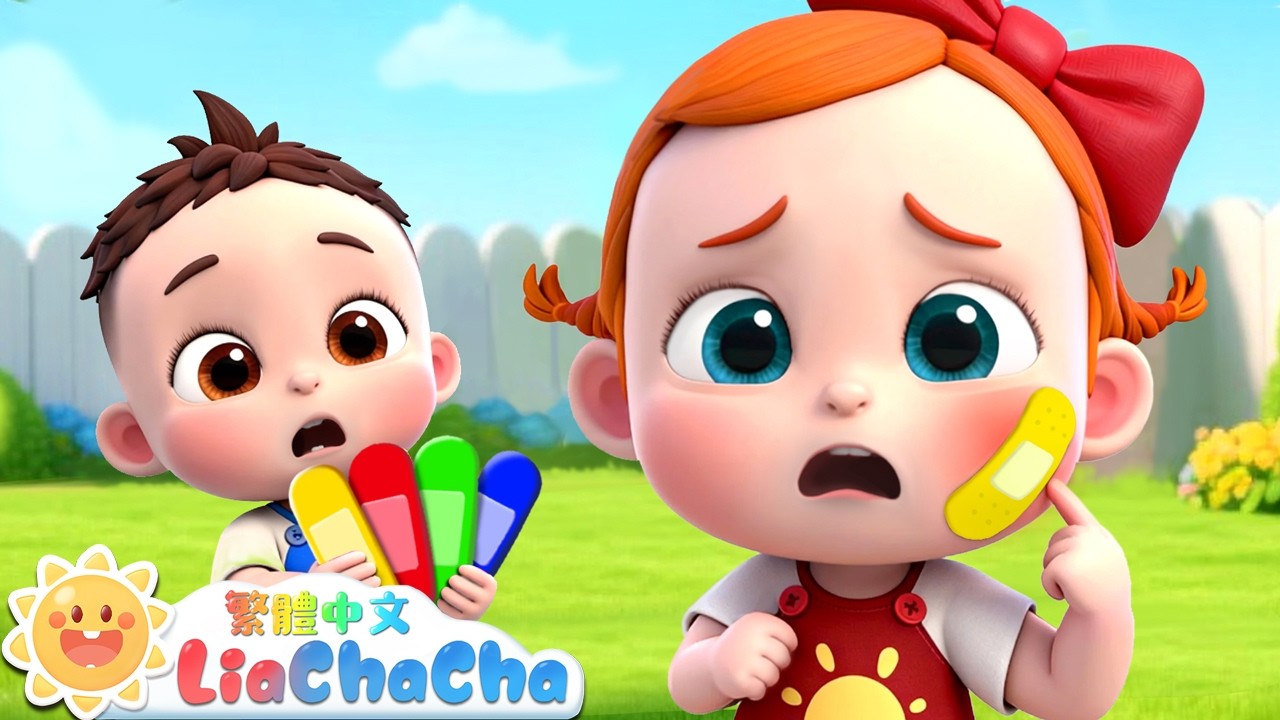 兩個寶寶受傷了🩹 | 啟蒙教育 | 國語童謠 | 人氣兒歌 | LiaChaCha 依娜和恰恰 - 繁體中文 - 兒歌童謠