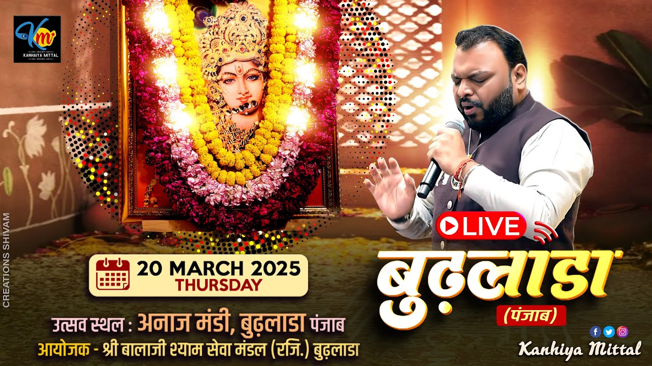🔴 Kanhiya Mittal Ji Live बुडलाडा Punjab  |  अनाज मंडी बुडलाडा अयोजक श्री बालाजी श्याम सेवा मंडल