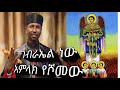 ገብርኤል ነው አምላክ የሾመው የቀሲስ ዶ ር ዘበነ ለማ መዝሙር GEBRAEL NEW AMELAK YESHOMEW 