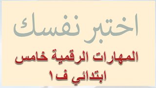 حل كتاب المهارات الرقمية اختبر نفسك خامس ابتدائي ف1 1444 هـ