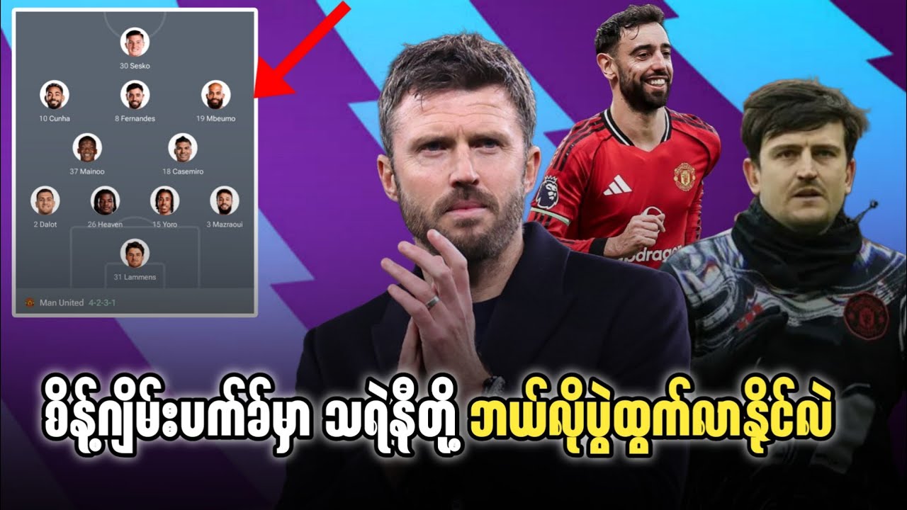 ⚽️ စိန့်ဂျိမ်းပက်ခ်မှာ သရဲနီတို့ ဘယ်လိုပွဲထွက်လာနိုင်လဲ