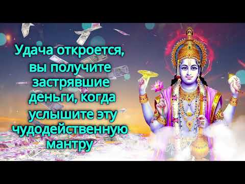 Удача откроется, вы получите застрявшие деньги, когда услышите эту чудодейственную мантру