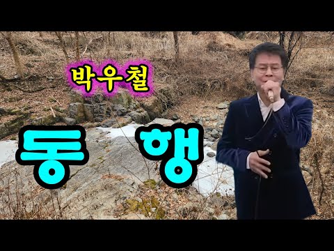 박우철 -동행
