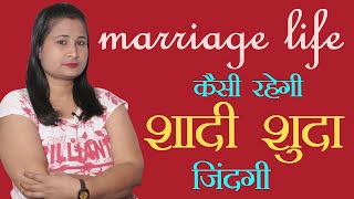 Marriage Life - किस तरह रहेगी शादी शुदा जिंदगी