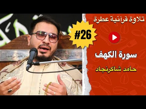 Hamid Shakir Nejad Surat Al Kahf تلاوة فوق العادة للقارئ حامد شاكر نجاد من سورة الكهف
