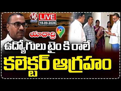 LIVE: Yadadri Incharge Collector Serious On Collectorate Staff For Coming Late To Office | V6 News - V6NEWSTELUGU