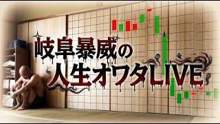 岐阜暴威の配信のサムネイル画像