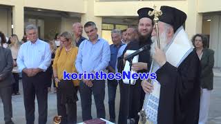 Αγιασμός στο 3ο Δημοτικό Σχολείο Κορίνθου