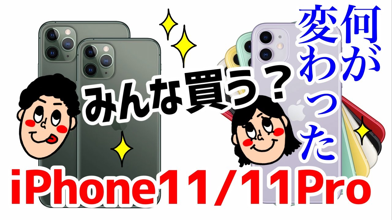 新型iPhone 11 / 11 Pro / 11 Pro Maxは何が変わったの！？iPhone11