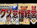 【酷すぎる】クラブをぶち壊したJリーグの無能フロント6選
