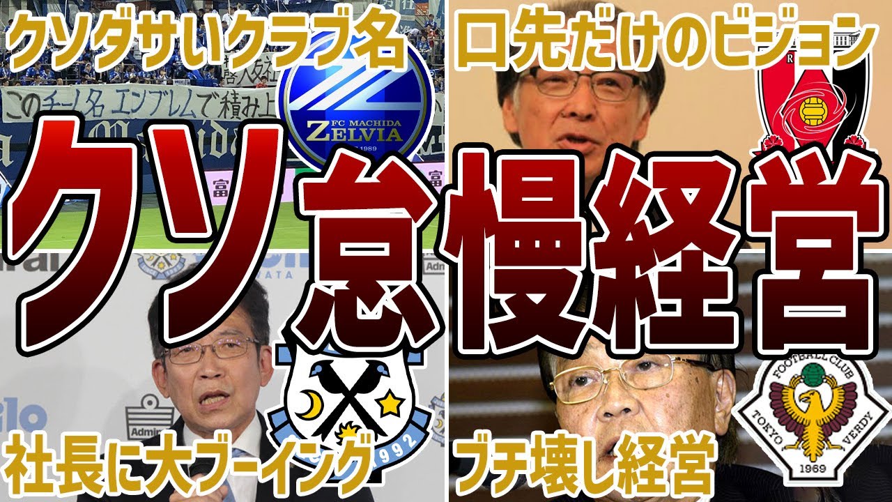 【酷すぎる】クラブをぶち壊したJリーグの無能フロント6選