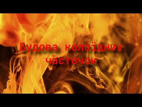 Будова колоїдних часточок.