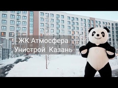 ЖК Атмосфера, Унистрой Казань. 89172459977 Дамир