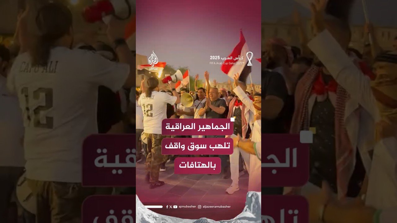 الجماهير العراقية تلهب سوق واقف بالهتافات