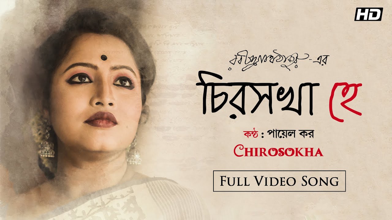 Chirosokha He    Video Song  Payel Kar  Rabindra Sangeet  Bengali Song 2023