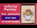 Infinite Painter. Как добавить текстуры