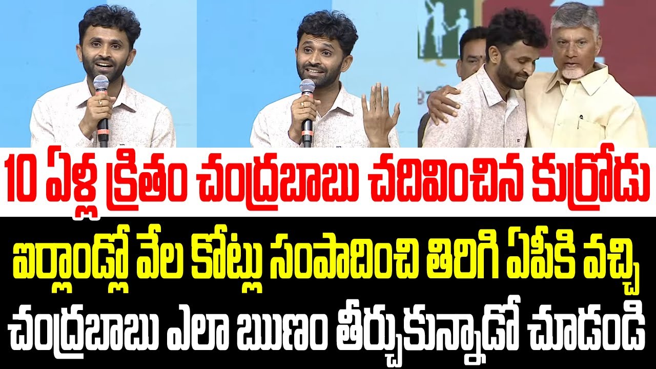 10 ఏళ్ళ క్రితం చంద్రబాబు చదివించిన కుర్రోడు వేల కోట్లు సంపాదించి ఏపీకి వచ్చి ఏం చేసాడో చూడండి I CBN
