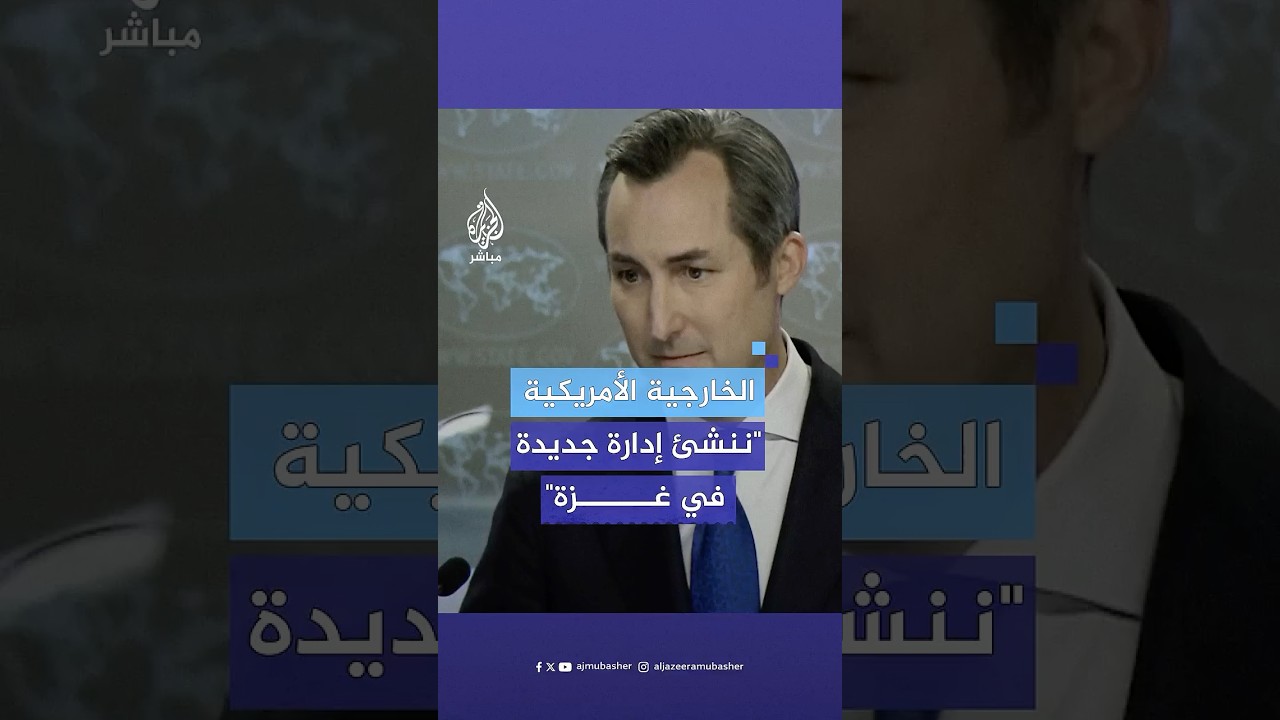 الخارجية الأمريكية: نعمل على إنشاء إدارة جديدة في قطاع غزة لمنع العصابات من سرقة المساعدات