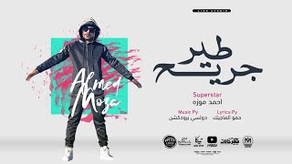 طير جريح   ياللي فاكر انت فارق شد بابك   احمد موزه السلطان   لايك استديو      سمعها