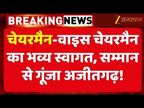 Ajitgarh Victory Rally: चेयरमैन-वाइस चेयरमैन का भव्य स्वागत, शहर में जश्न का माहौल !