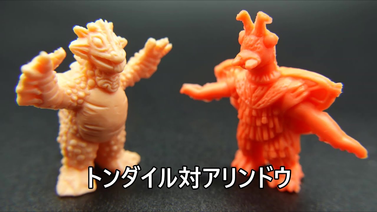 トンダイル対アリンドウ Tondaile vs.Arindow KAIJU TOY BATTLE