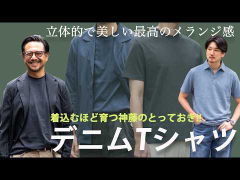 [Shindo’s Secret] I actually didn’t want to share this... The sophisticated "recycled denim" T-sh...
