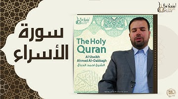 الشيخ احمد الدباغ - سورة الأسراء