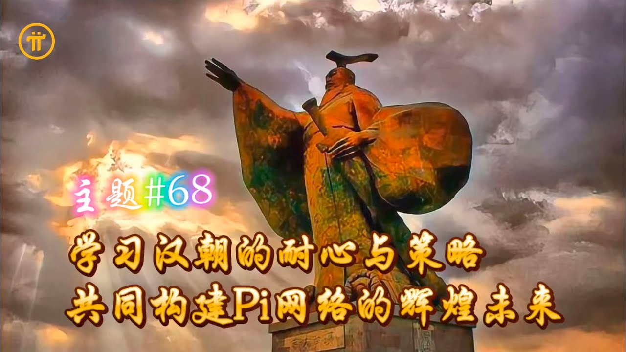 主题#68：学习汉朝的耐心与策略，共同构建Pi Network的辉煌未来- YouTube