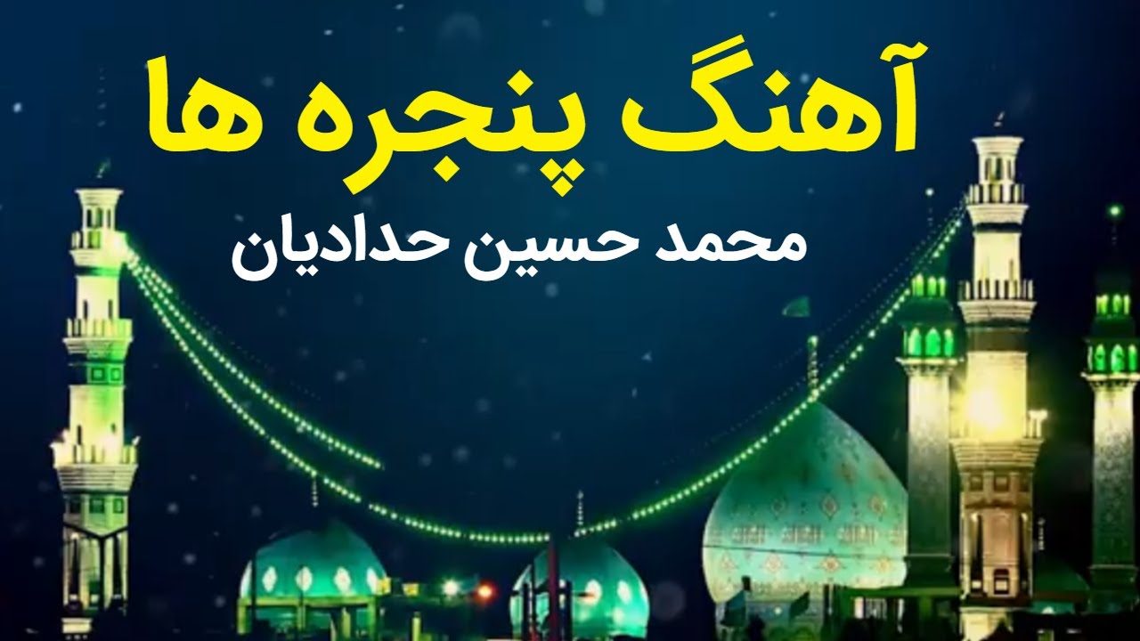 پنجره ها رو وا کن