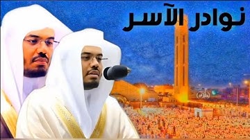 ما تيسر من سورة الأعراف ياسر الدوسري ١٤٢٤ | أروع تلاوة للشيخ | نوادر الآسر