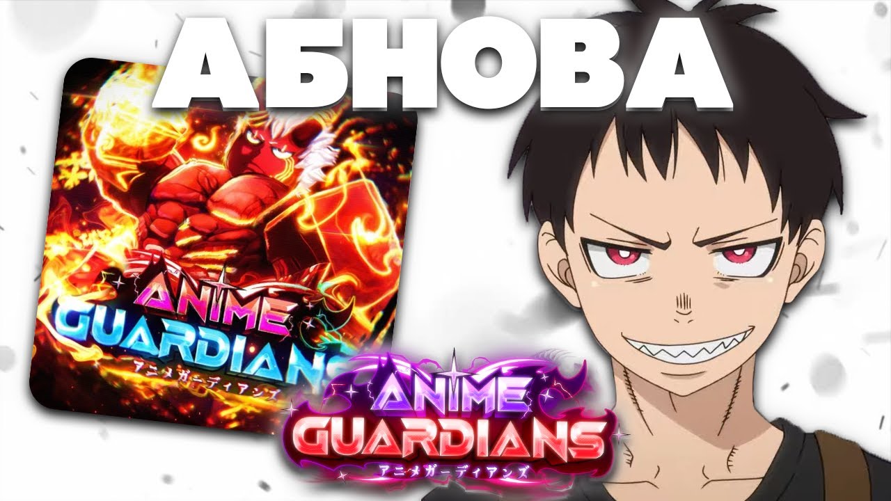 Новое обновление в Anime Guardians | Обзор нового обновления 22.5