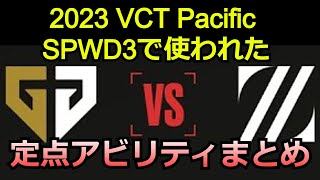 2023VCT Pacific SPWD3でみたアビリティまとめZETAvsGEN【valorant】