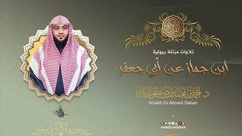 سورة العاديات بصوت الشيخ أحمد بن محمد ديبان برواية ابن جماز عن ابي جعفر