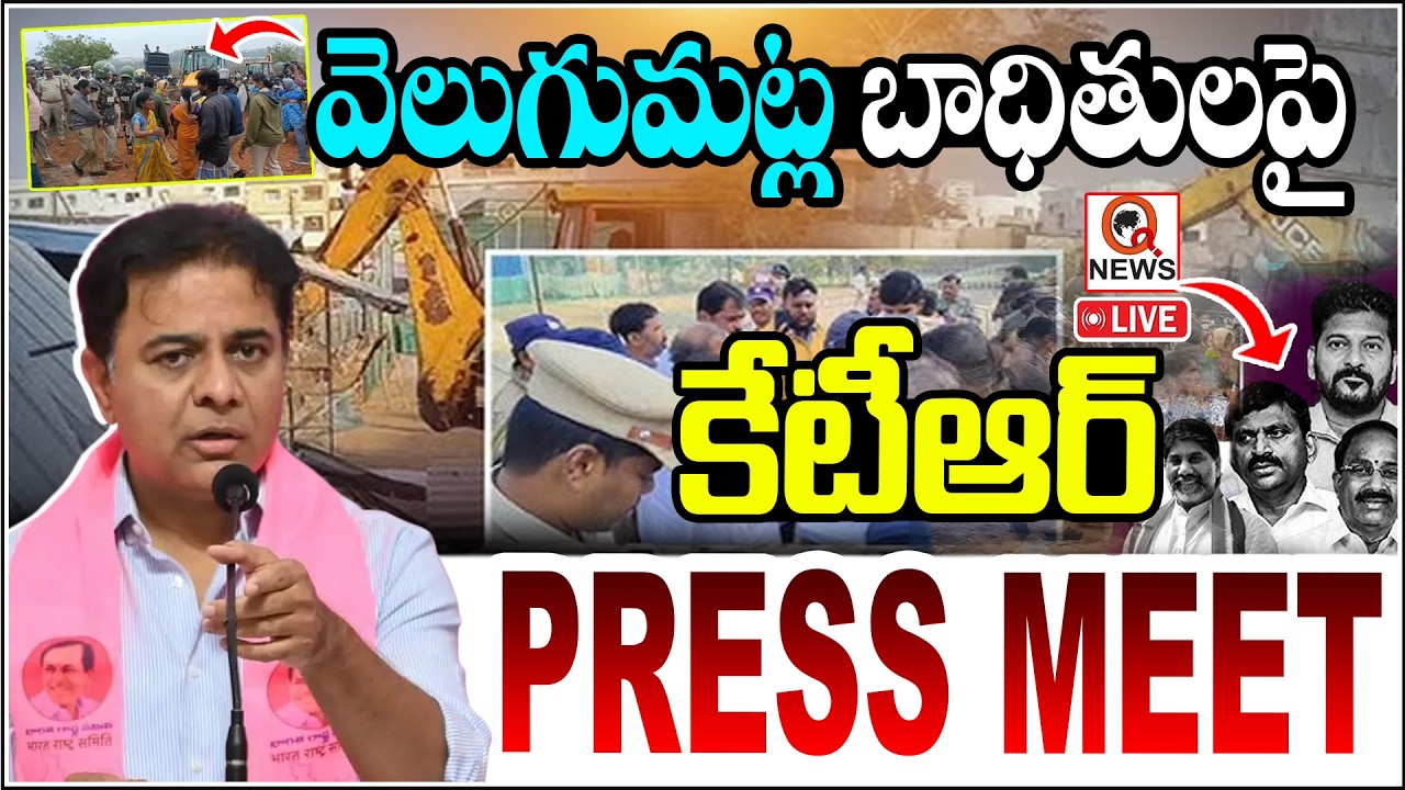 LIVE : వెలుగుమట్ల బాధితుల పై కేటీఆర్ ప్రెస్ మీట్ QnewsHD