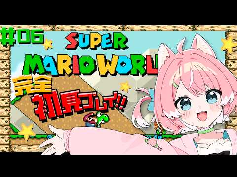 【スーパーマリオワールド/#6】もうさすがに沼卒業します!!!【 完全初見 / 柏木もも 】 ※ネタバレ注意
