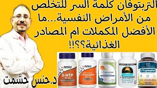 كشف أسرار مكملات التربتوفان/آثار وموانع/تداخلات دوائية/فعاليتها لثنائي القطب والفصام والفيبروميالجيا
