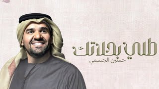 زفه طلي بحلاتك - حسين الجسمي. (زفه باسم الهنوف ومحمد ) زفات عروس 2024