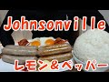 【飯動画】ジョンソンヴィル レモン&ペッパー(Eating Sounds/咀嚼音)