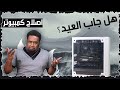 لا تركب جهازك عند اي محل - #42 - ( مدري وش صار للجهاز؟  ) !!