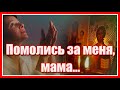 Помолись за меня, среди ночи и дня, помолись за меня мама... Красивая и душевная песня. Послушайте!