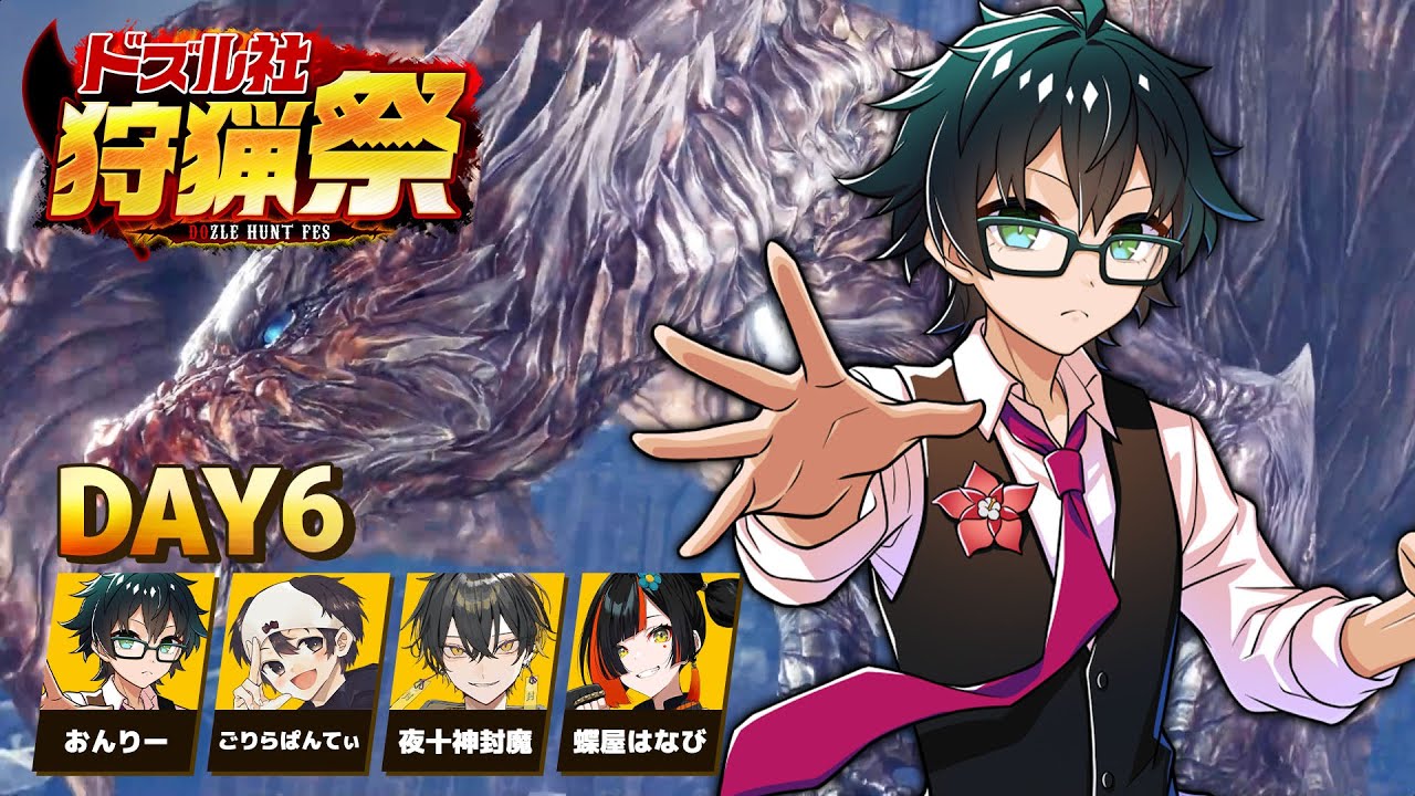 【モンハンワールド】#ドズル社狩猟祭 練習配信Day6【おんりー視点】