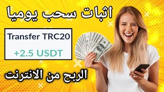 موقع جديد ربح يوميا 2.50$دولار الربح من الانترنت للمبتدئين 2024