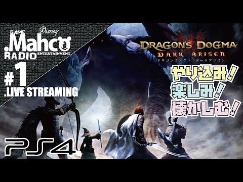 【DDDA.ドラゴンズドグマダークアリズン】PS4実況#1.やり込み楽しみ懐かしむ！
