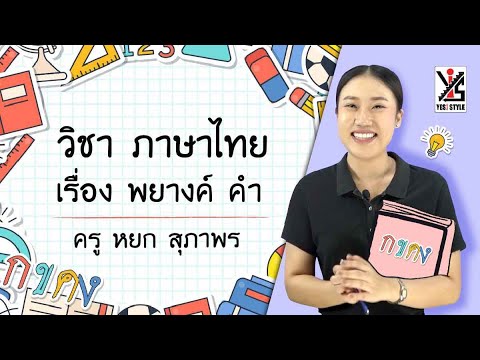 ภาษาไทย ป.6 ตอนที่ 6 พยางค์ คำ - Yes iStyle