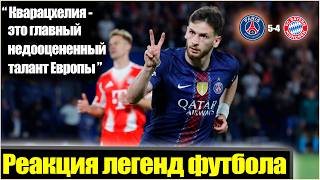 ОГО! РЕАКЦИЯ ЗВЁЗД НА ГОЛЫ КВАРАЦХЕЛИИ БАВАРИИ / Kvaratskhelia / ПСЖ - БАВАРИЯ / ხვიჩა კვარაცხელია