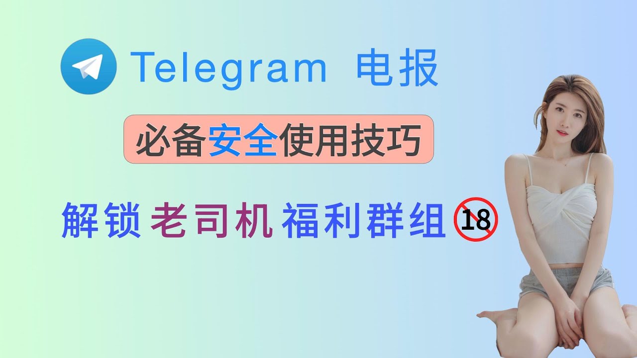 Telegram 电报必会使用技巧：解锁老司机福利群组，搜索海量免费资源